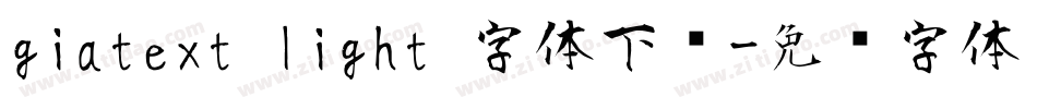giatext light 字体下载字体转换